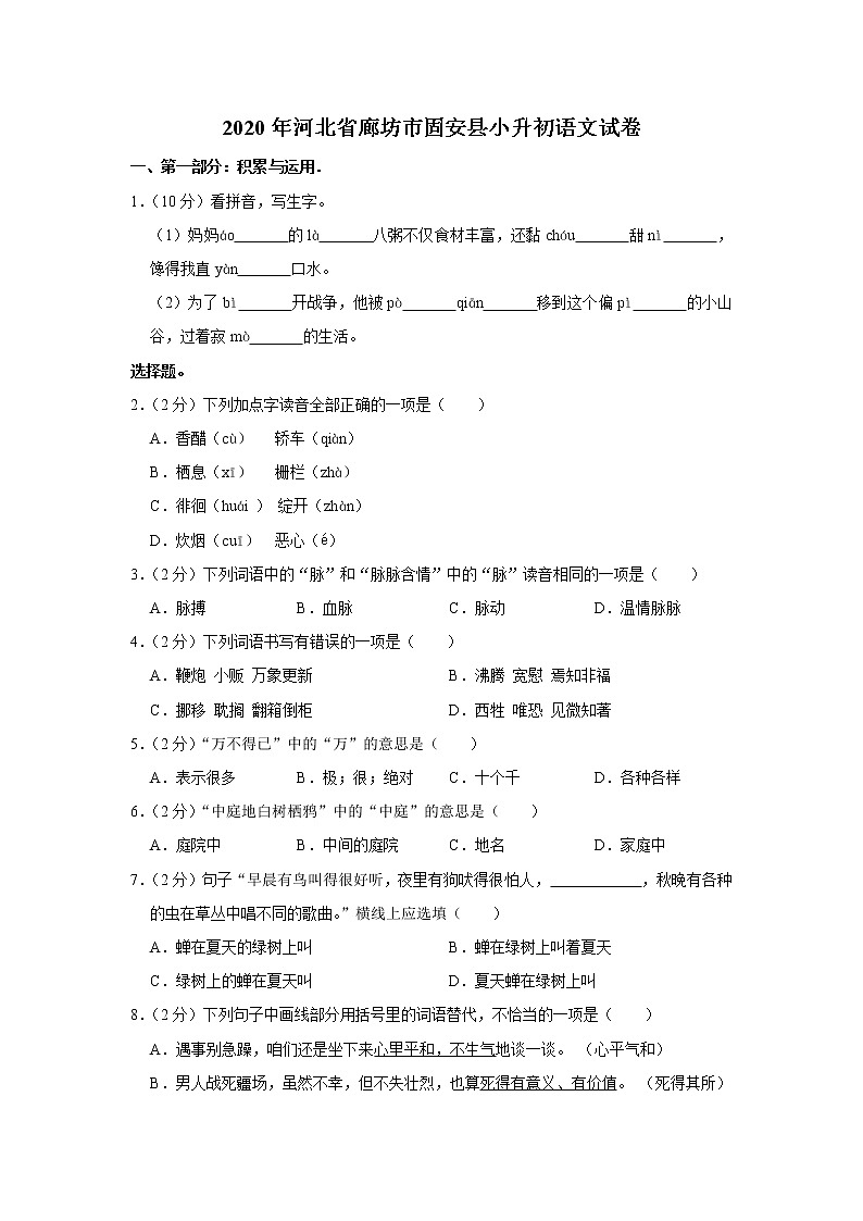 河北省廊坊市固安县2020年小升初语文试卷 人教部编版（原卷 解析版）01