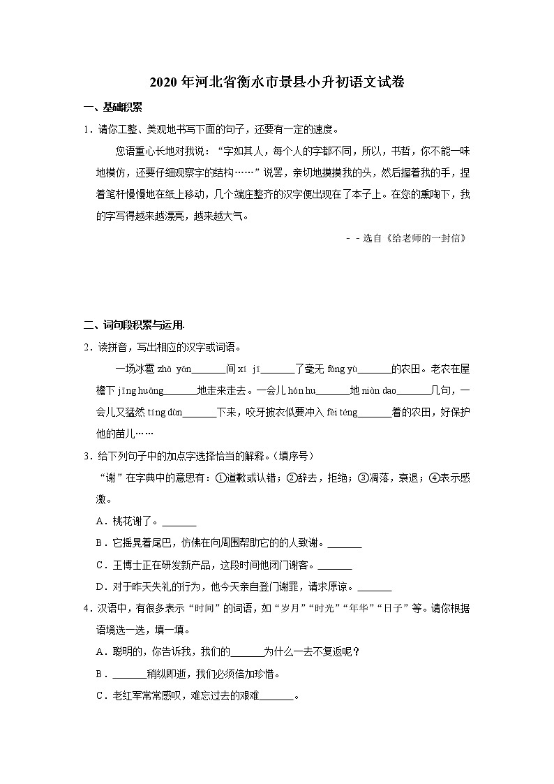 河北省衡水市景县2020年小升初语文试卷 人教部编版（原卷 解析版）01