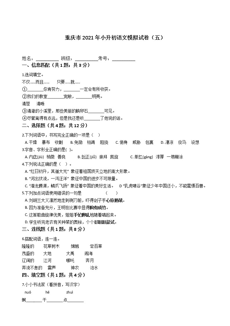 六年级语文下册试题 重庆市2021年小升初语文模拟试卷（五）（含答案）部编版01
