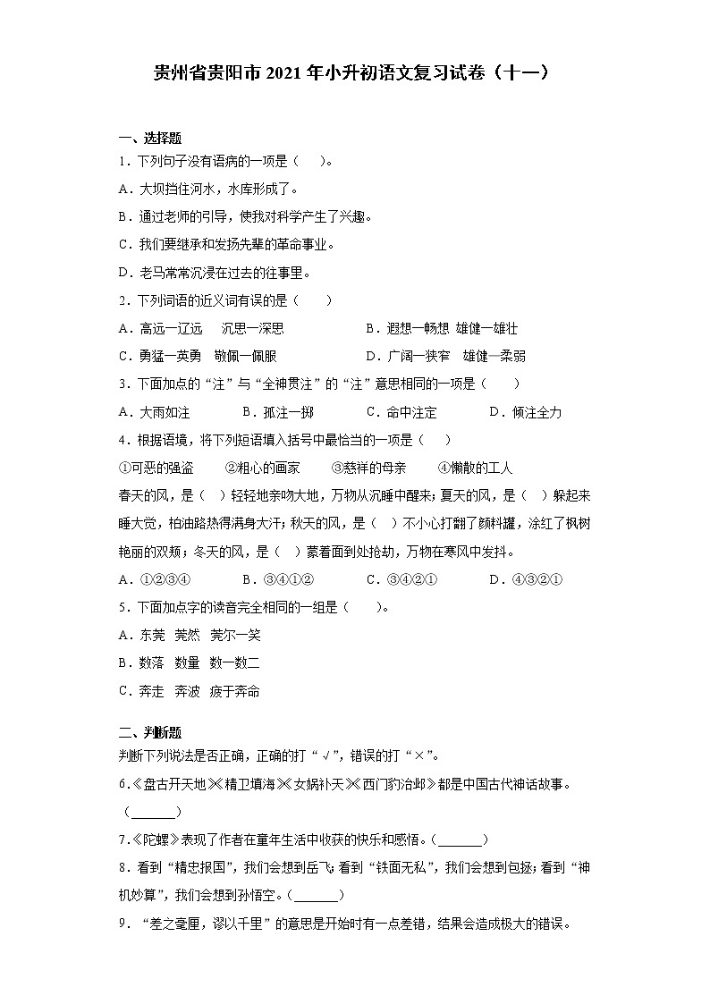 六年级下册语文试题-小升初语文复习试卷（十一）  部编版（含答案）01