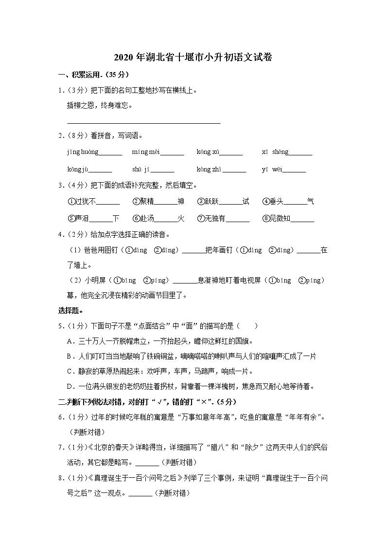 湖北省十堰市2020年小升初语文试卷 人教部编版（原卷 解析版）第1页