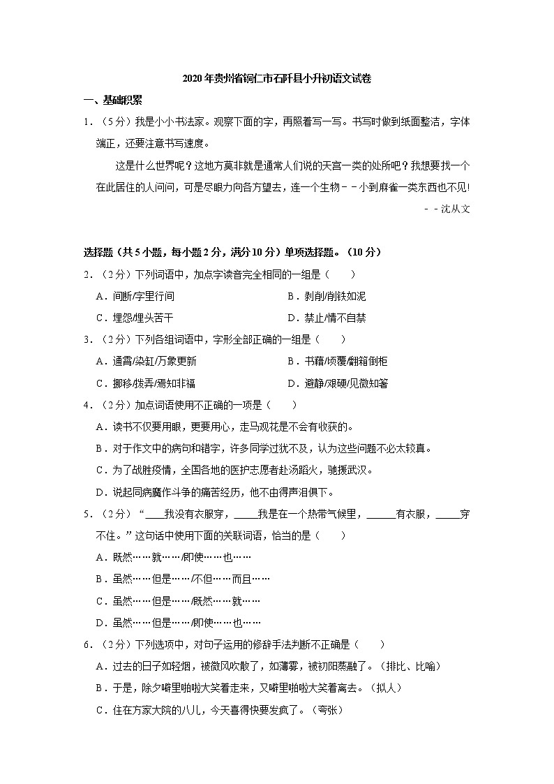 贵州省铜仁市石阡县2020年小升初语文试卷（人教部编版，含解析）第1页