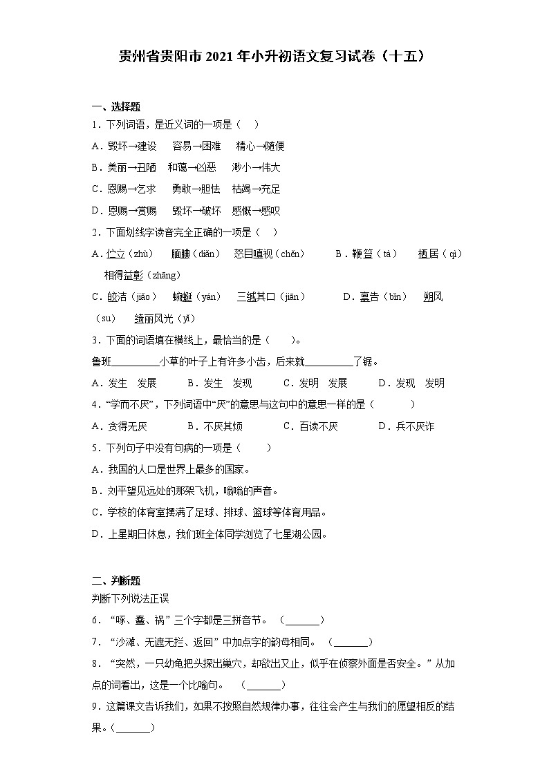 六年级下册语文试题-小升初语文复习试卷（十五）  部编版（含答案）01