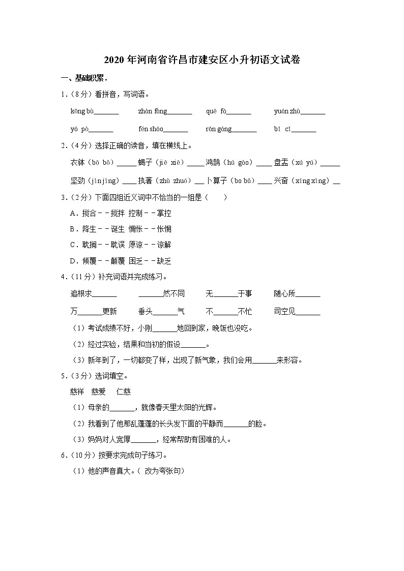 河南省许昌市建安区2020年小升初语文试卷 人教部编版（原卷 解析版）01
