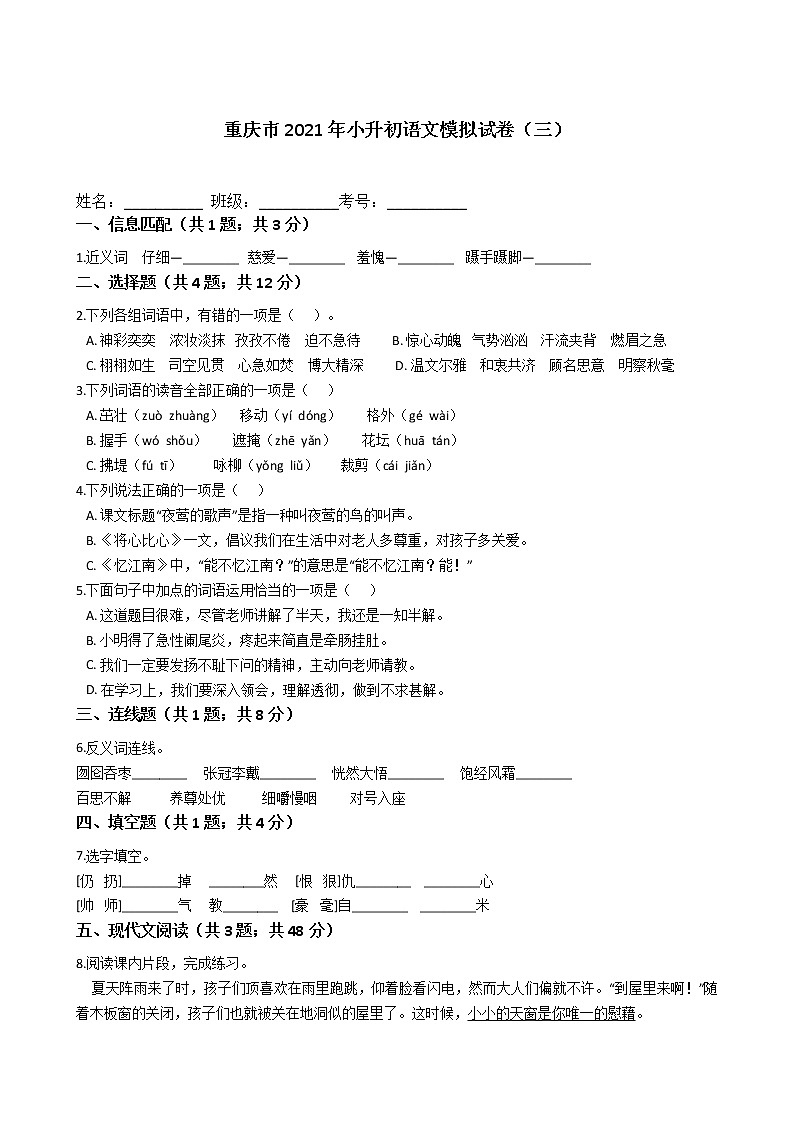 六年级语文下册试题 重庆市2021年小升初语文模拟试卷（三）（含答案）部编版01
