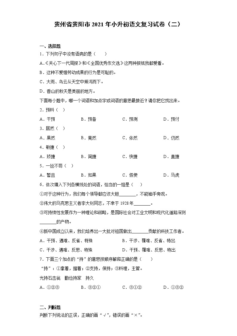 六年级下册语文试题-小升初语文复习试卷（二）  部编版（含答案）01