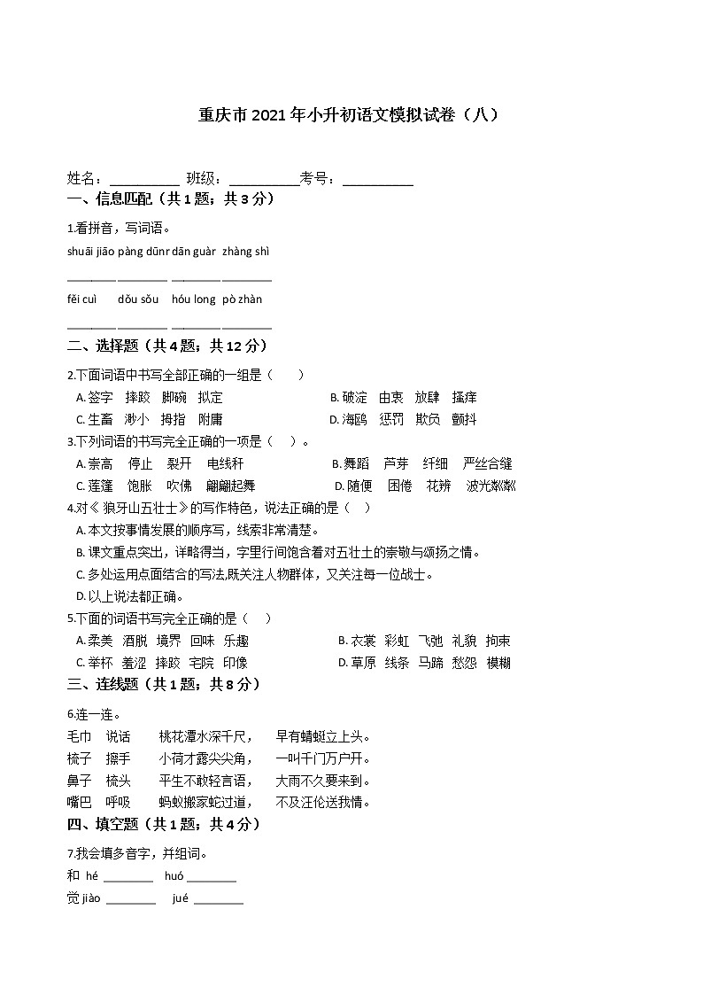 六年级语文下册试题 重庆市2021年小升初语文模拟试卷（八）（含答案）部编版01
