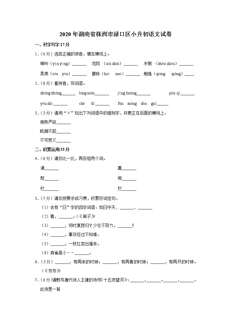 湖南省株洲市渌口区2020年小升初语文试卷 人教部编版（原卷 解析版）01