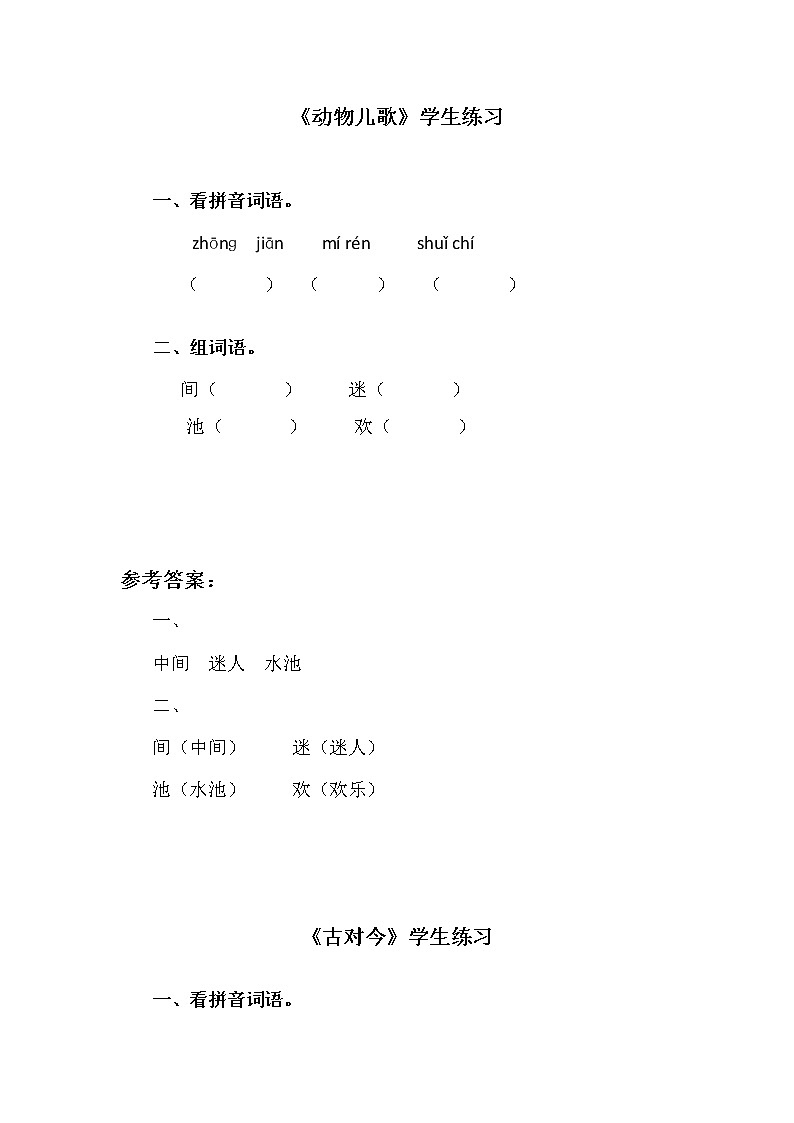 人教部编版一年级语文下册《第五单元》同步练习题及答案第1页