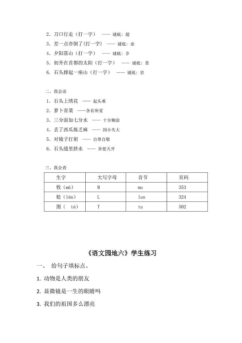 人教部编版一年级语文下册《语文园地五至八》同步练习题及答案第2页