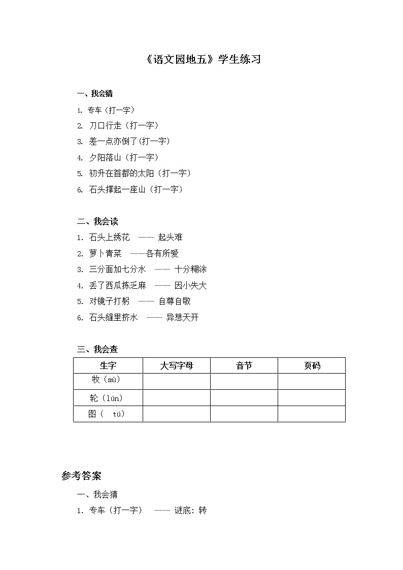 人教部编版一年级语文下册《语文园地五至八》同步练习题及答案第1页