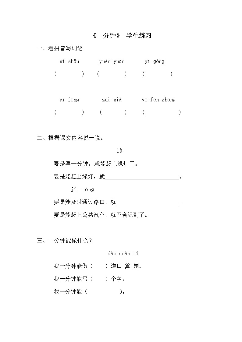 人教部编版一年级语文下册《第七单元》同步练习题及答案第3页