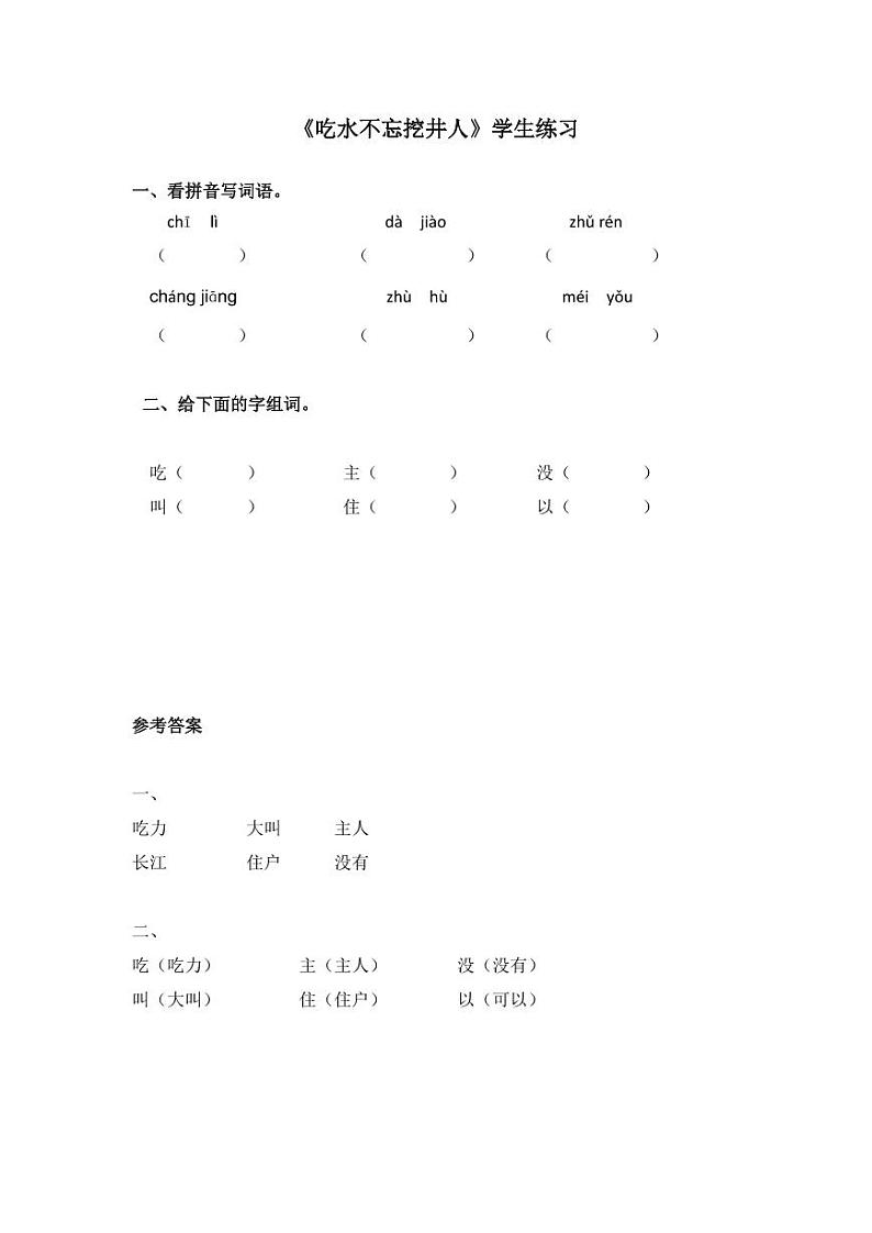 人教部编版一年级语文下册《第二单元》同步练习题及答案第1页