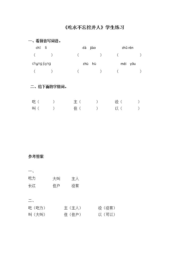 人教部编版一年级语文下册《第二单元》同步练习题及答案第1页