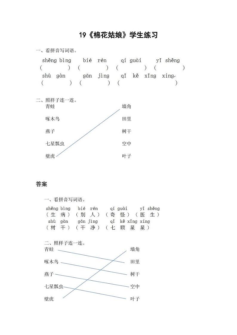 人教部编版一年级语文下册《第八单元》同步练习题及答案第1页