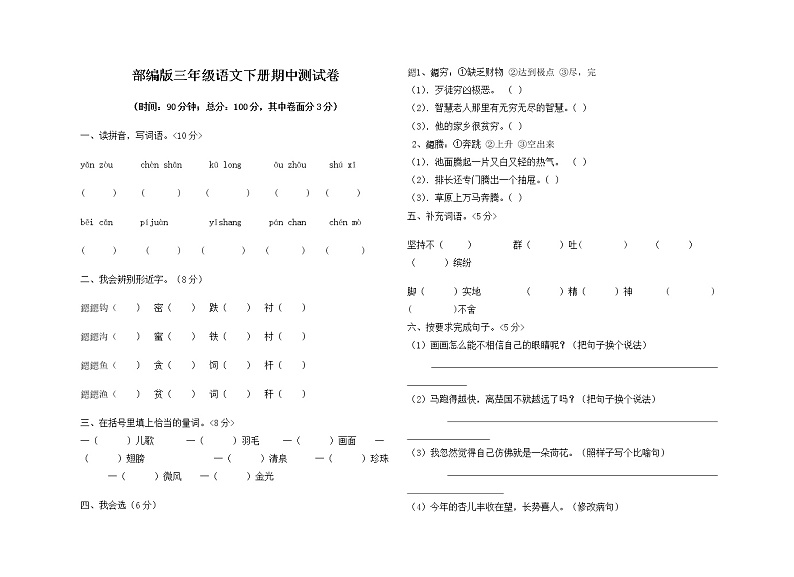 人教部编版三年级语文下册《期中考试》测试题试卷三套及答案 (16)01