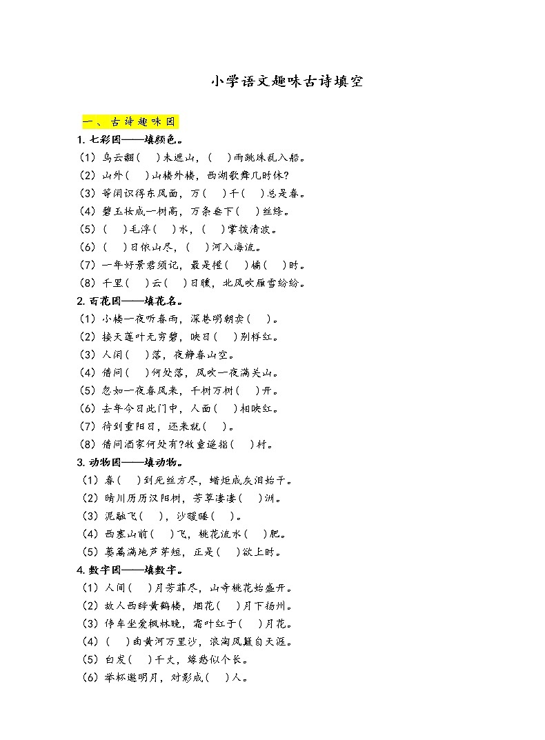 小学语文趣味古诗填空第1页