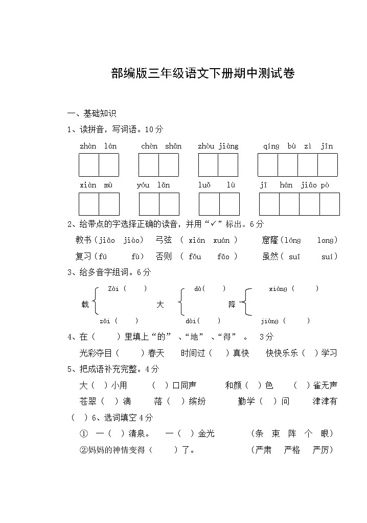 人教部编版三年级语文下册《期中考试》测试题试卷五套及答案 (1)01