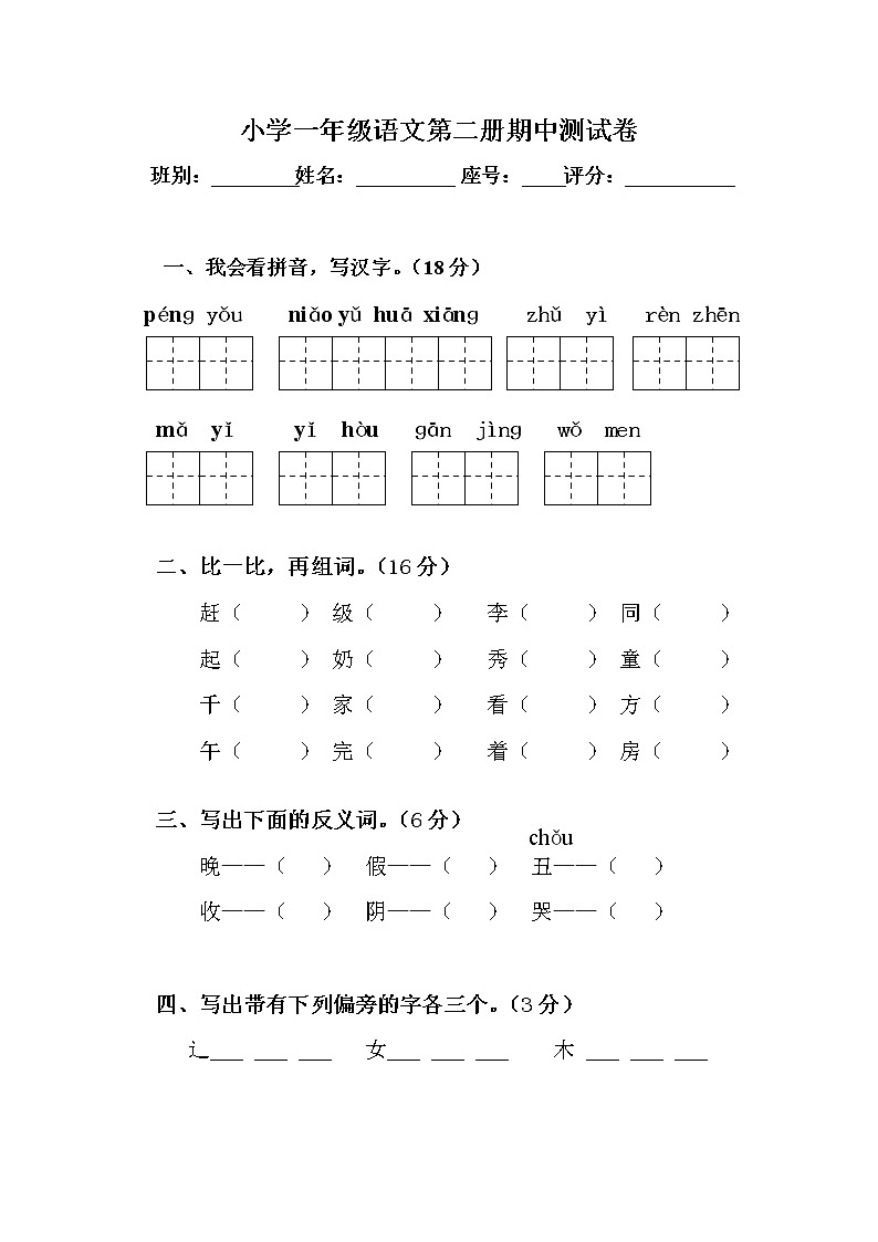 部编版小学一年级语文下册期中考试测试卷01