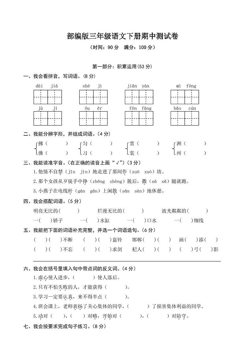 人教部编版三年级语文下册期中考试测试题试卷及参考答案801