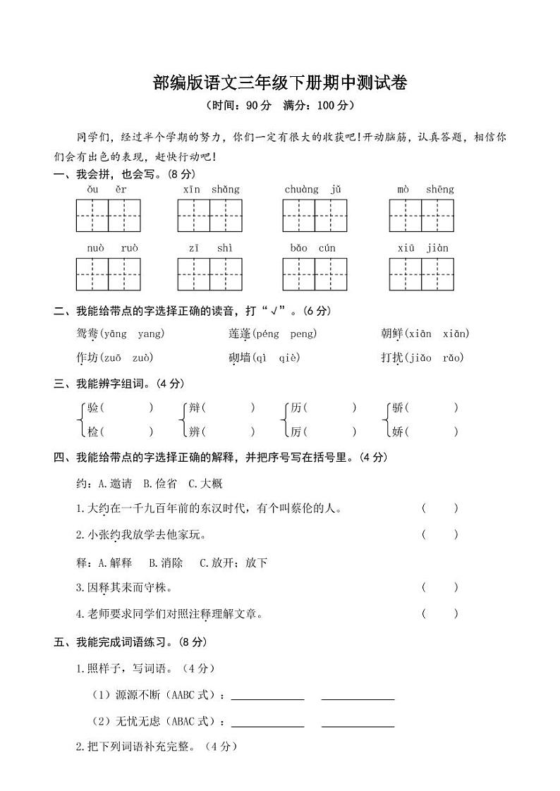 人教部编版三年级语文下册期中考试测试题试卷及答案501