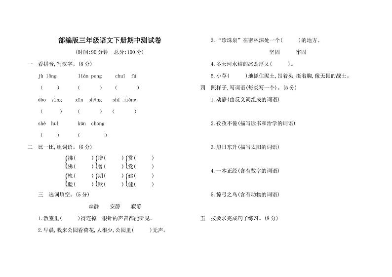 人教部编版三年级语文下册期中考试测试题试卷及答案第1页