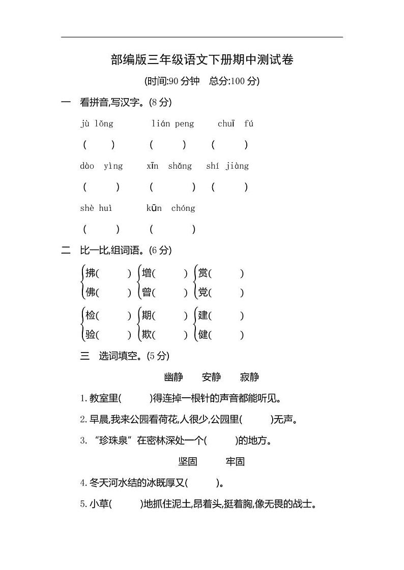 人教部编版三年级语文下册期中考试测试题试卷及参考答案901