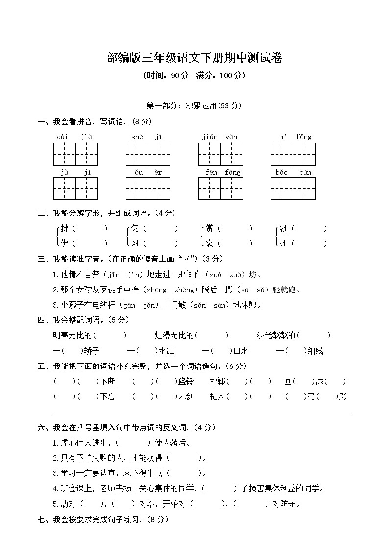 人教部编版三年级语文下册《期中考试》测试题试卷三套及答案 (8)01