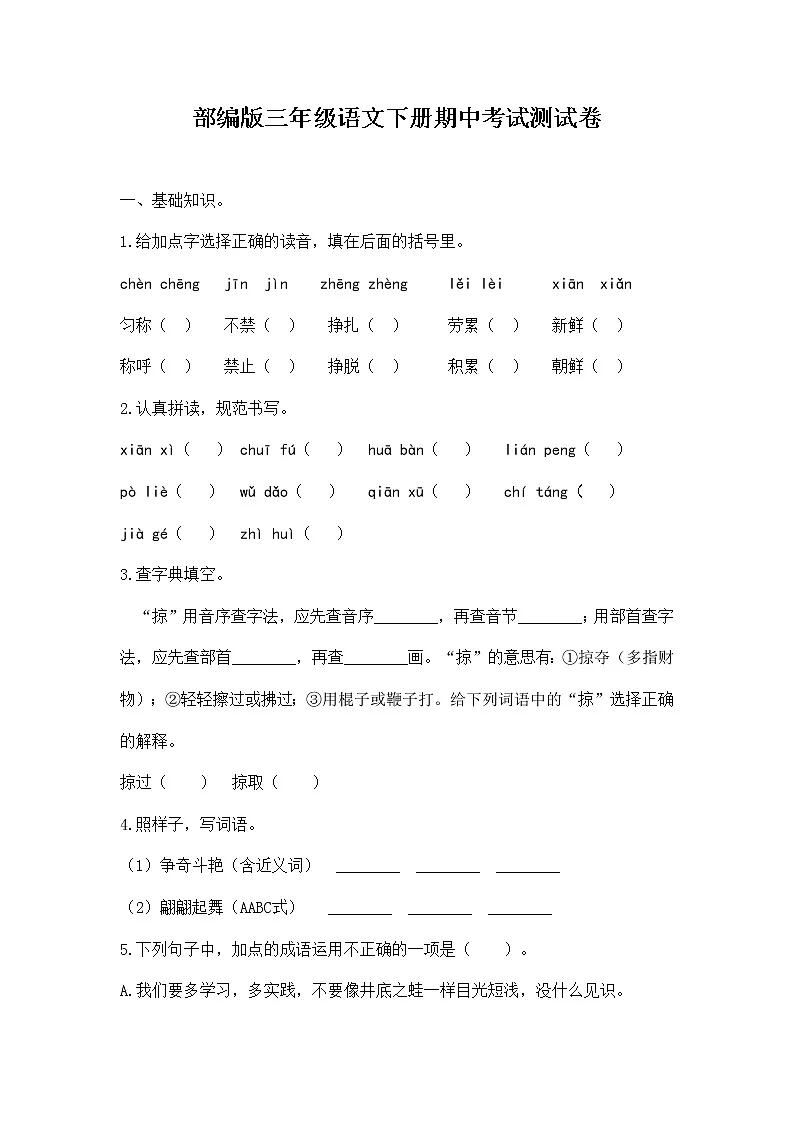 人教部编版三年级语文下册《期中考试》测试题试卷五套及答案 (2)第1页