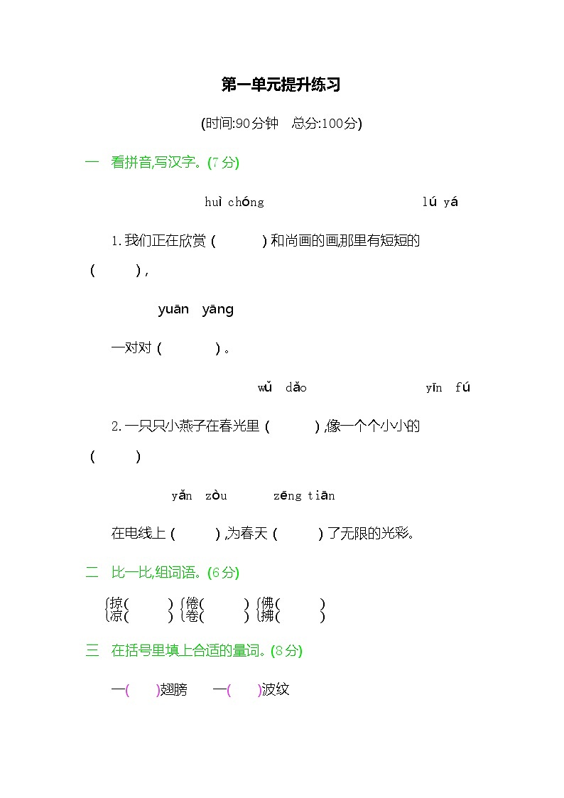 新部编版三年级语文下册《第一单元提升练习》练习题及参考答案01