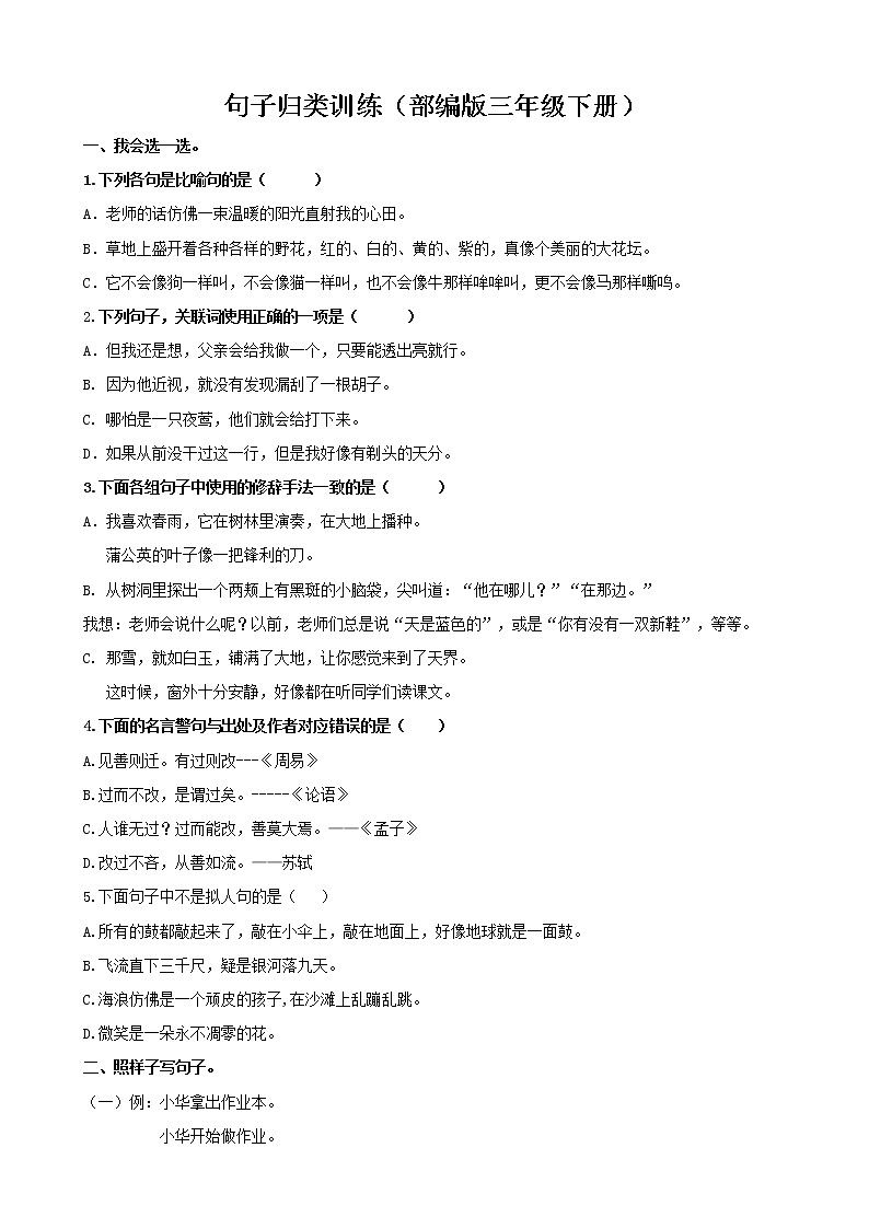 新部编版三年级语文下册《句子归类专项训练》练习题及参考答案第1页