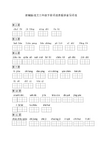 新部编版三年级语文下册《词语表看拼音写词语》练习题及参考答案