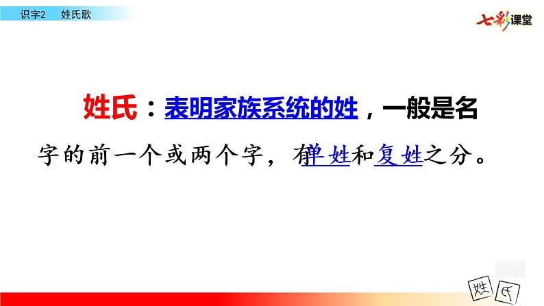 人教版小学语文一年级下册第一单元识字2 《姓氏歌》课件第3页