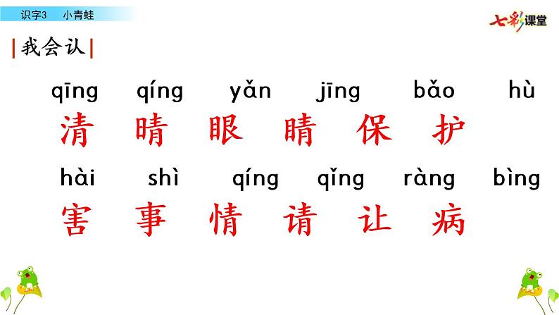 人教版小学语文一年级下册第一单元识字《小青蛙》课件第5页