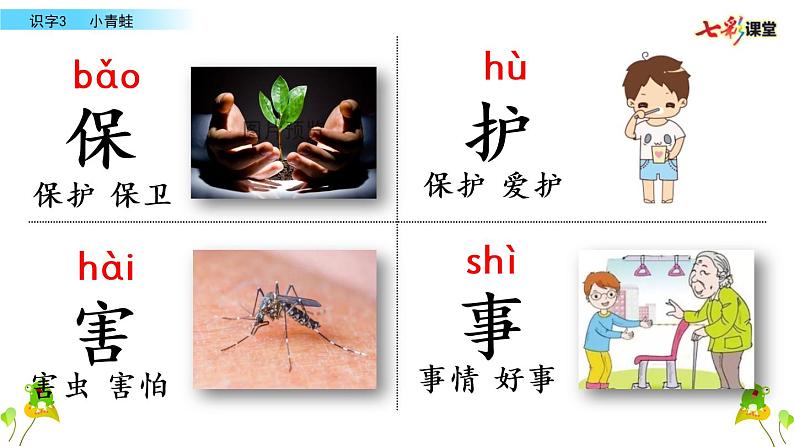 人教版小学语文一年级下册第一单元识字《小青蛙》课件第7页