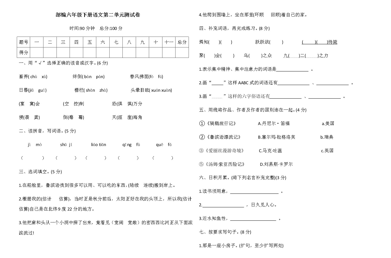 (5)部編六年級下冊語文第二單元測試卷(含答案)