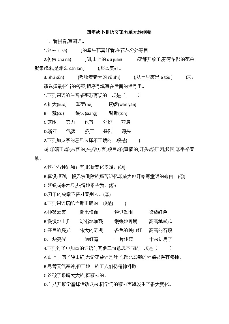 四年级下册语文试题—第五单元检测卷（含答案）部编版01