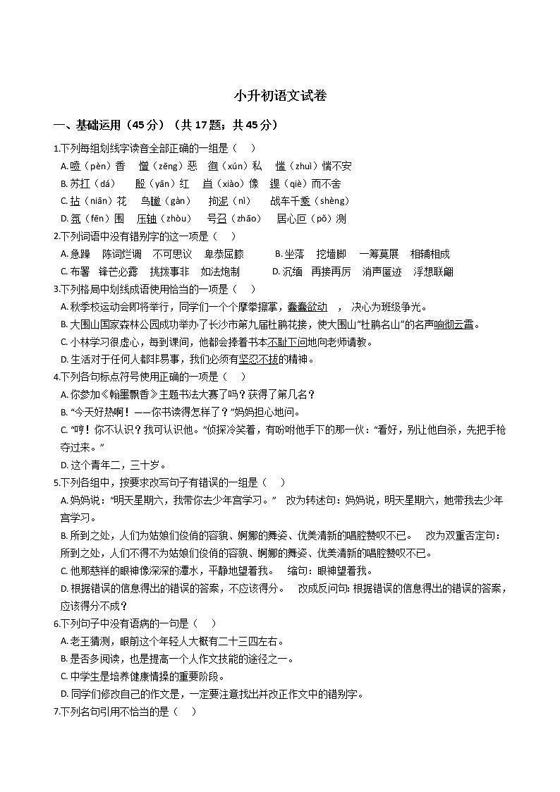 浙江省六年级小升初语文试卷01