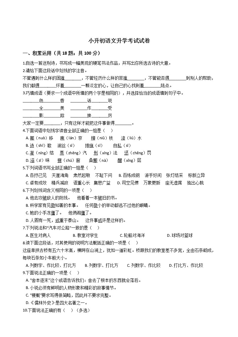 重庆市小升初语文升学考试试卷01