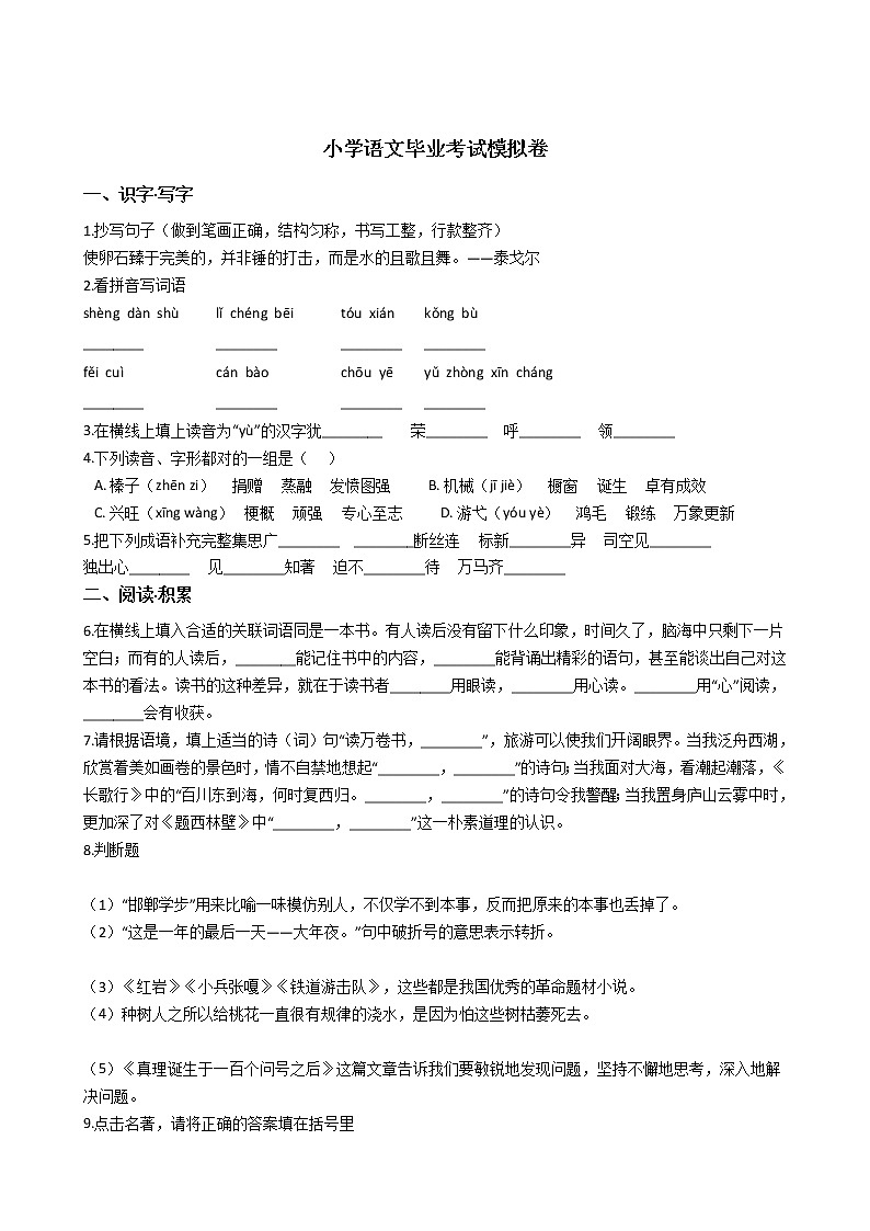 浙江省小学语文毕业考试模拟卷8第1页
