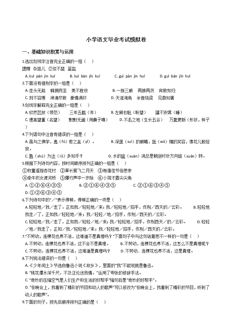 浙江省小学语文毕业考试模拟卷9第1页