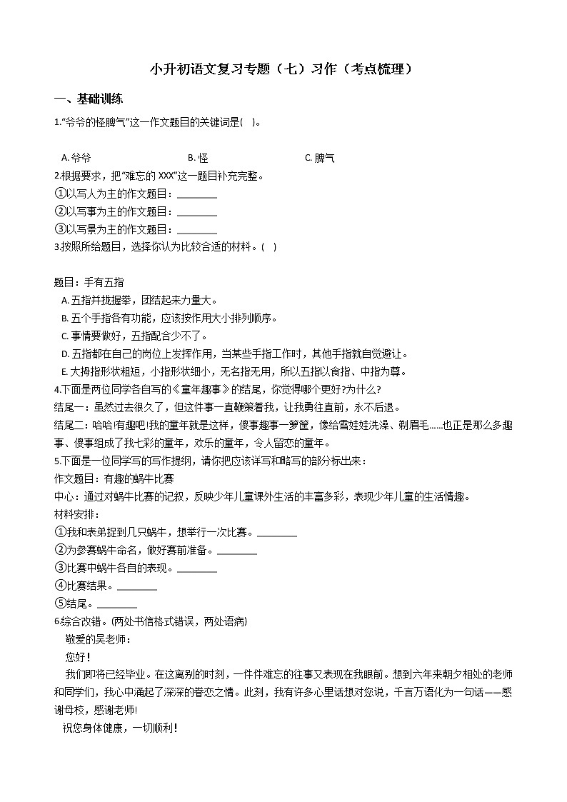 小升初语文复习专题（七）习作（考点梳理）第1页
