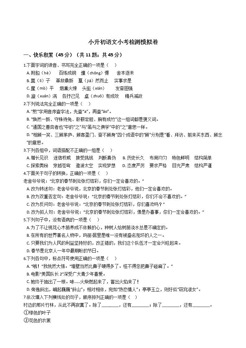浙江省重点小学小升初语文小考检测模拟卷第1页