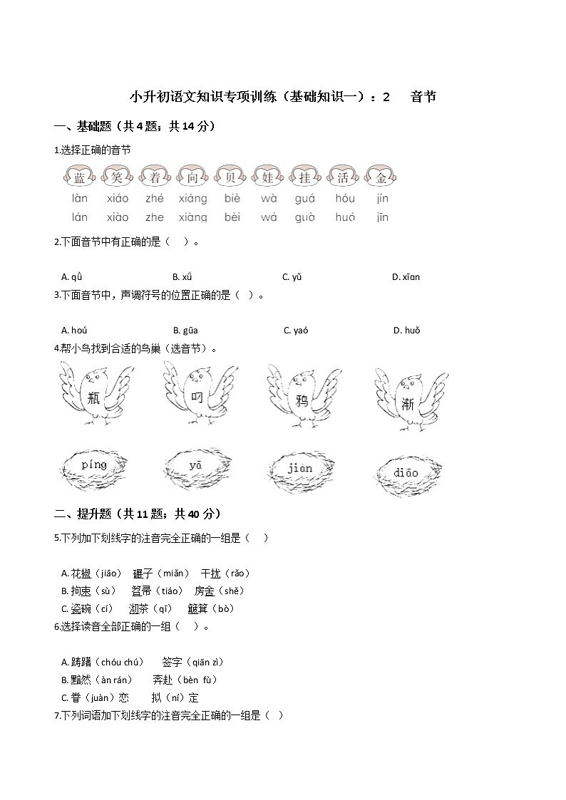 小升初语文知识专项训练（基础知识一）：2   音节01