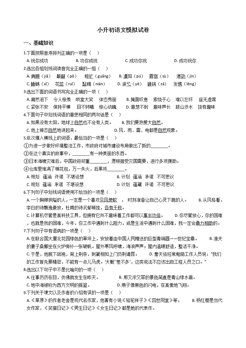 人教版小升初语文模拟试卷（二）01