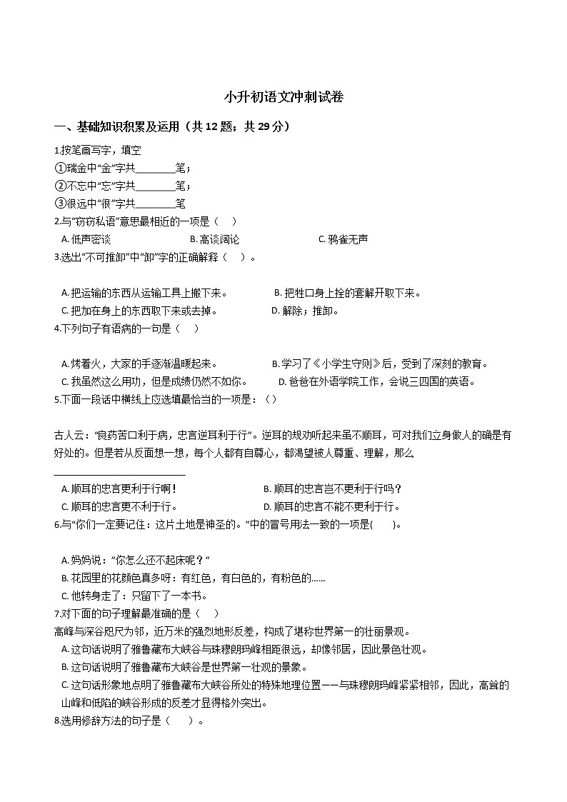 湖南省邵阳市小升初语文冲刺试卷附答案01