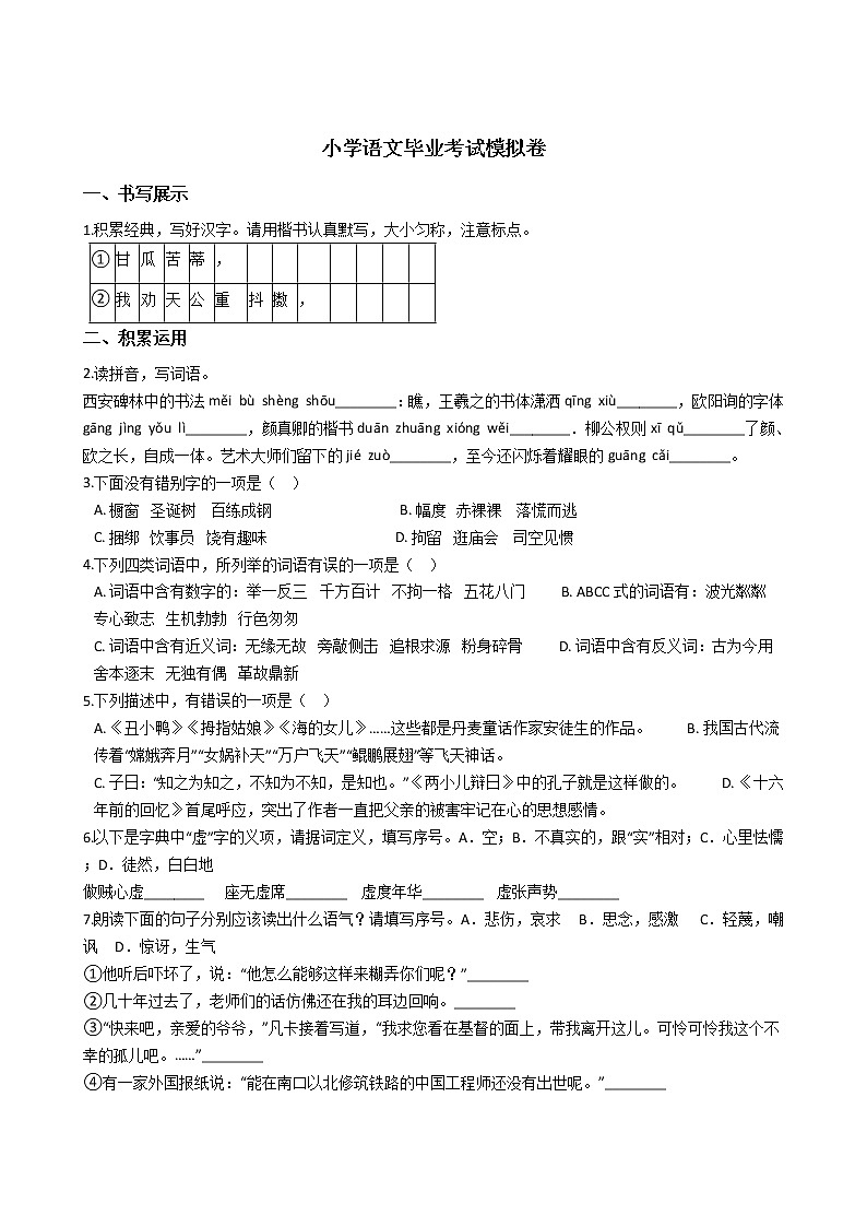 浙江省小学语文毕业考试模拟卷6第1页