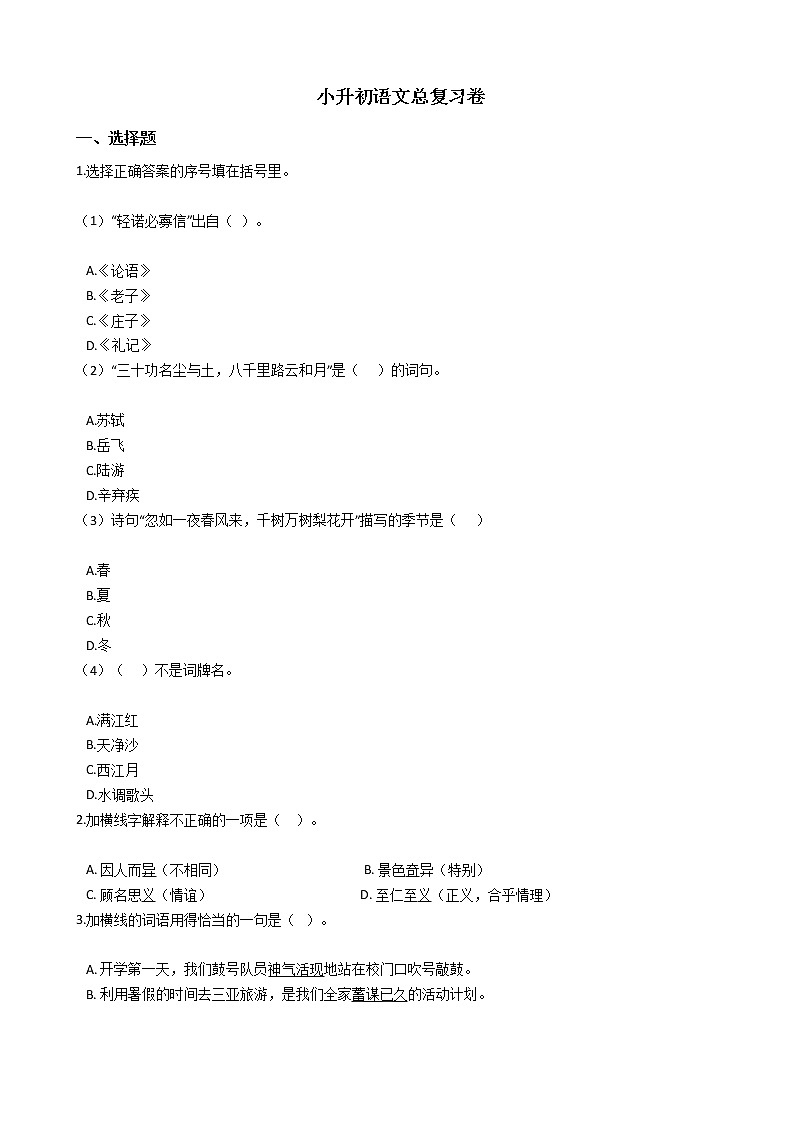 小升初语文总复习卷（2）第1页