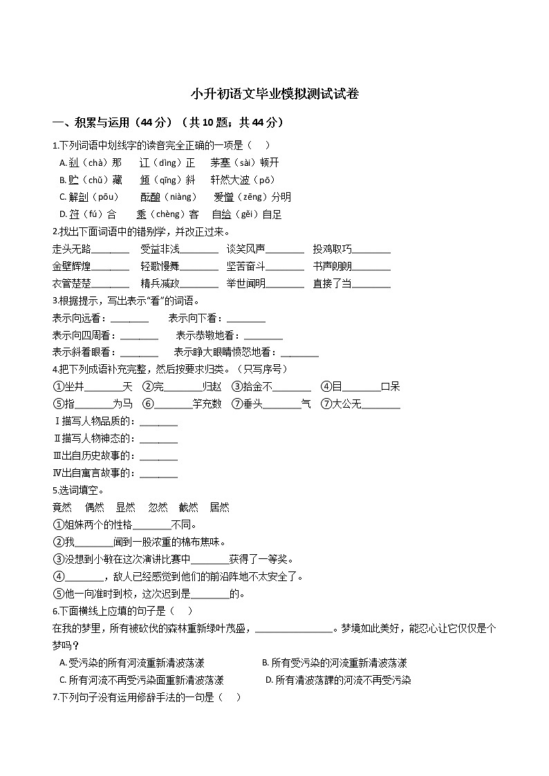 小升初语文毕业模拟测试试卷01