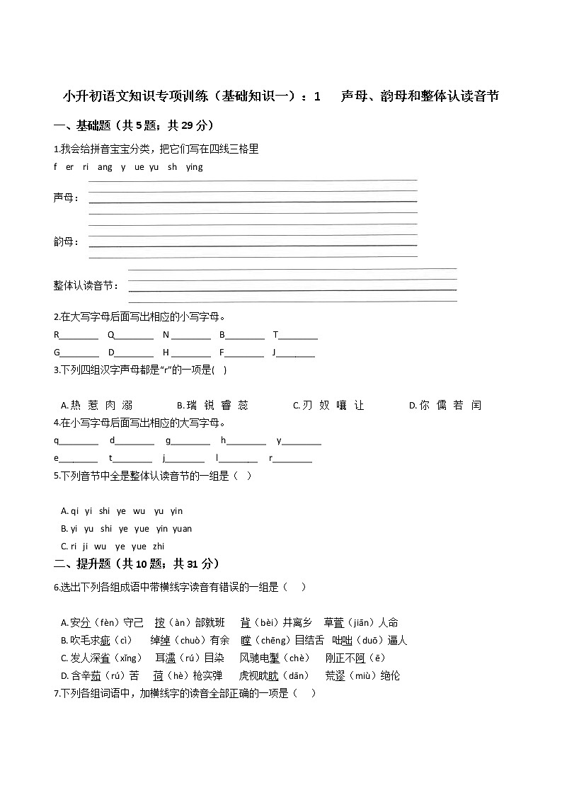 小升初语文知识专项训练（基础知识一）：1   声母、韵母和整体认读音节01